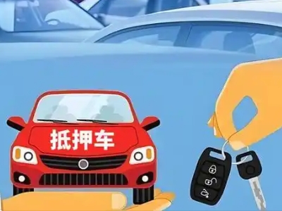 固原不押车贷款怎么贷?固原不押车哪里可以办理?